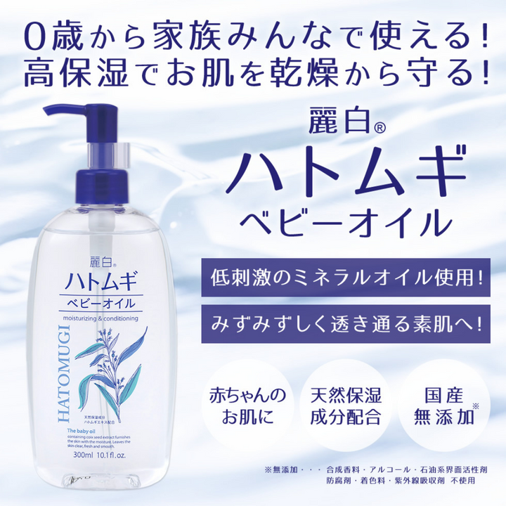 Hatomugi Baby Oil 300ml